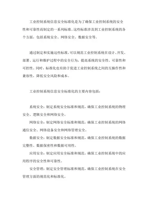 工业控制系统信息安全标准化