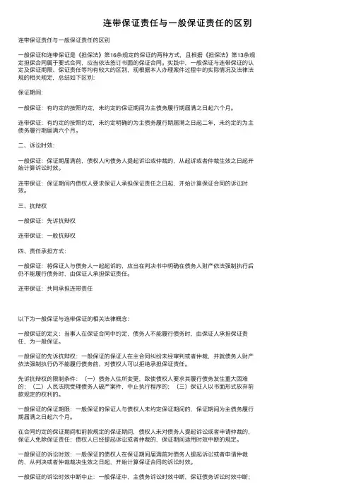 连带保证责任与一般保证责任的区别