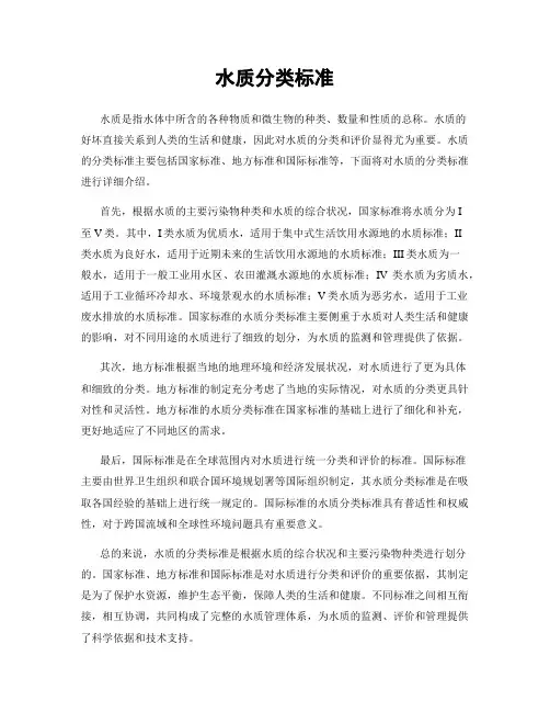 水质分类标准