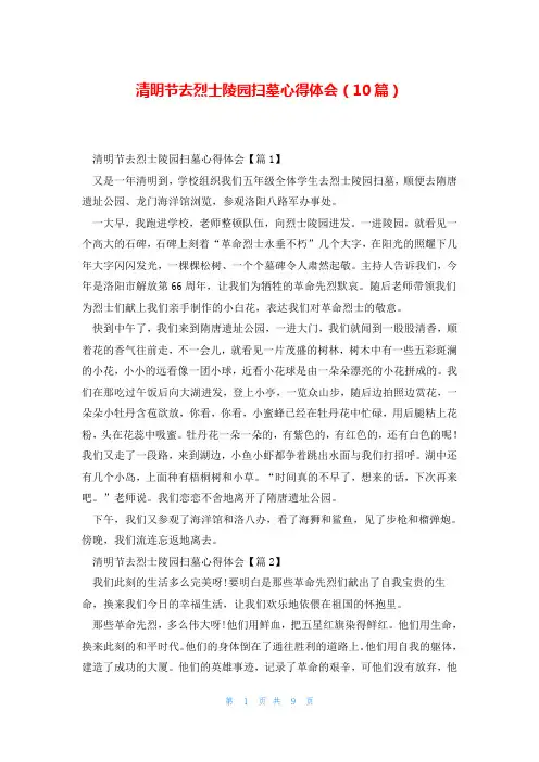 清明节去烈士陵园扫墓心得体会(10篇)