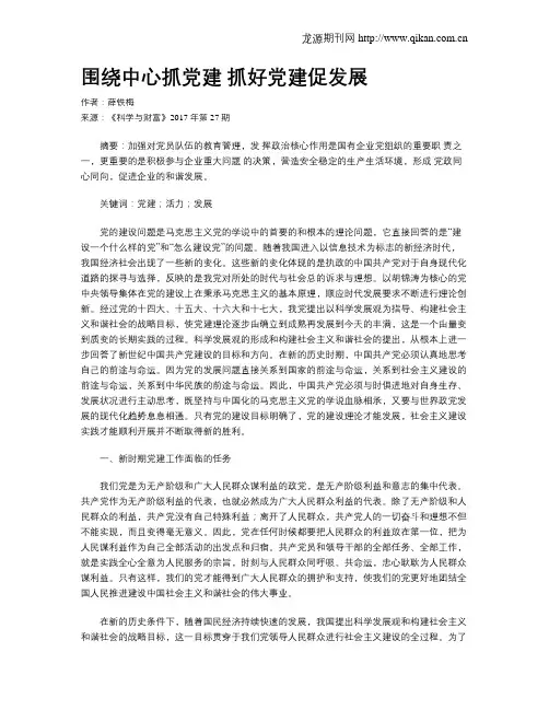 围绕中心抓党建 抓好党建促发展