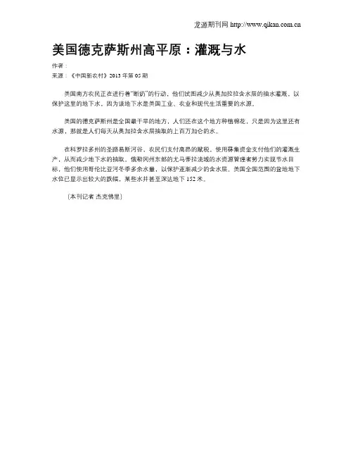美国德克萨斯州高平原：灌溉与水