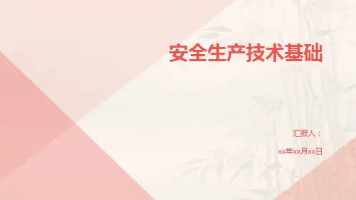 安全生产技术基础
