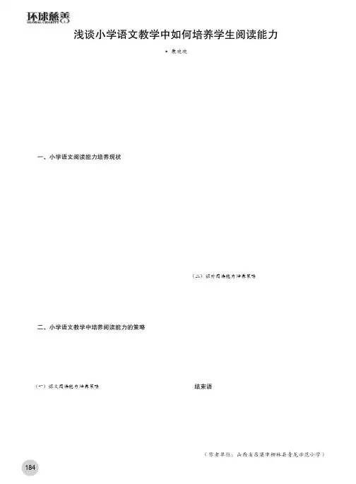 浅谈小学语文教学中如何培养学生阅读能力