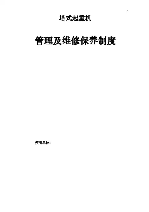 塔吊维护保养制度