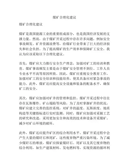 煤矿合理化建议
