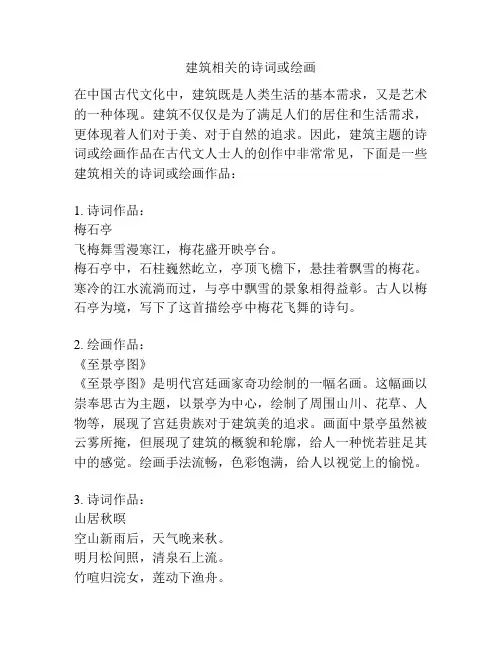 建筑相关的诗词或绘画