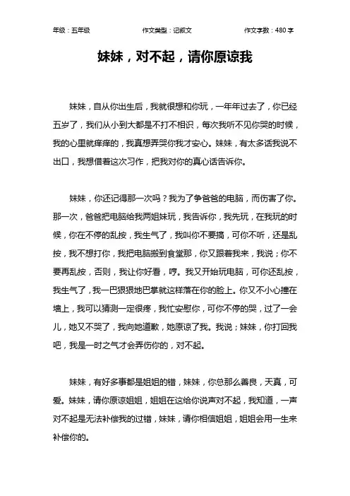 妹妹,对不起,请你原谅我作文【小学五年级500字】