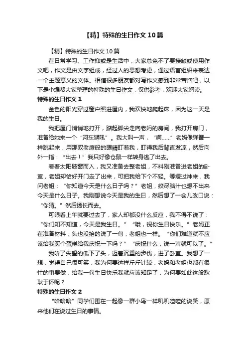 【精】特殊的生日作文10篇