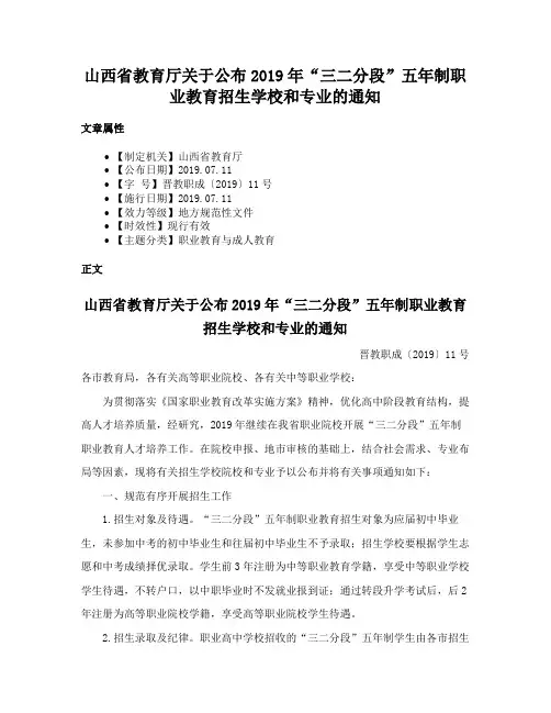 山西省教育厅关于公布2019年“三二分段”五年制职业教育招生学校和专业的通知