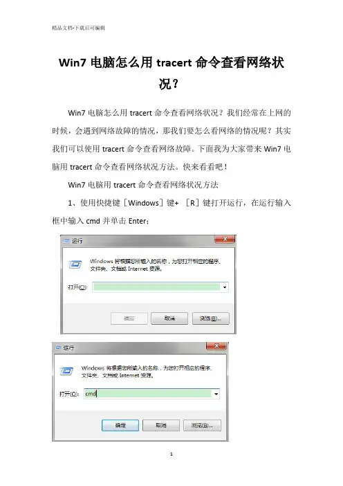 Win7电脑怎么用tracert命令查看网络状况？