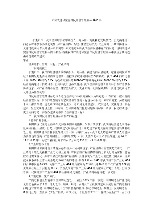 如何改进和完善国民经济管理目标3900字