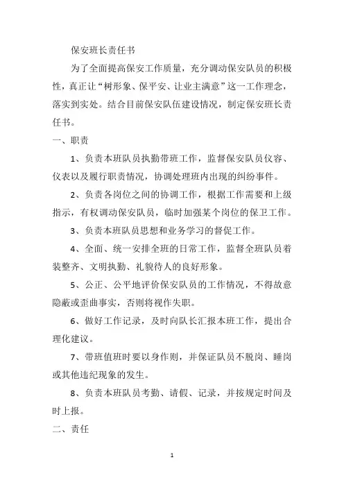 保安班长责任书