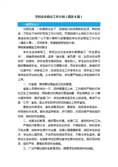 学校安全稳定工作计划（精选6篇）