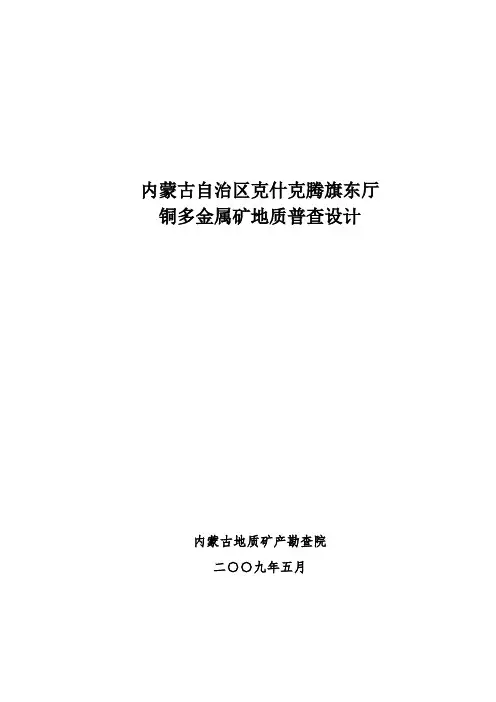 克什克腾东厅铜多金属矿产地质普查设计