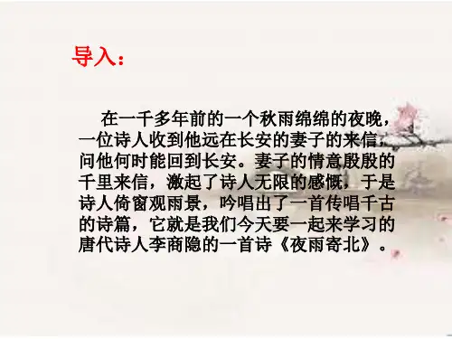 七年级第六单元课外古诗词诵读《夜雨寄北》课件(21张PPT)