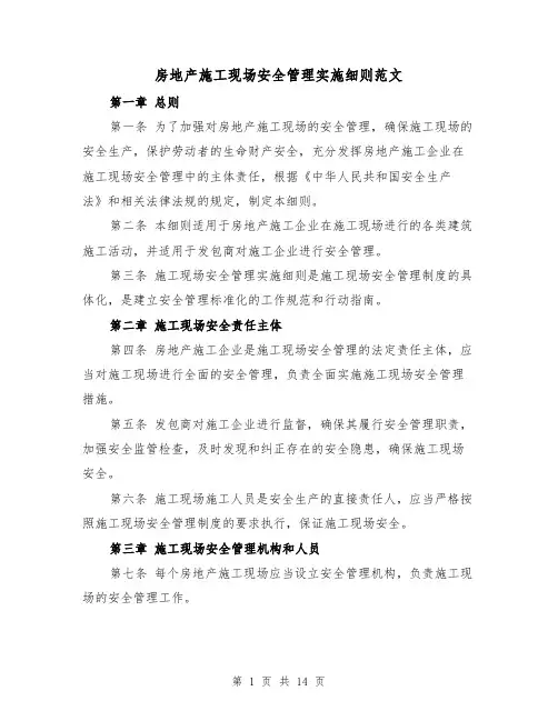 房地产施工现场安全管理实施细则范文（4篇）