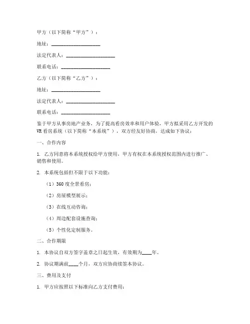 VR看房系统合作协议书范本