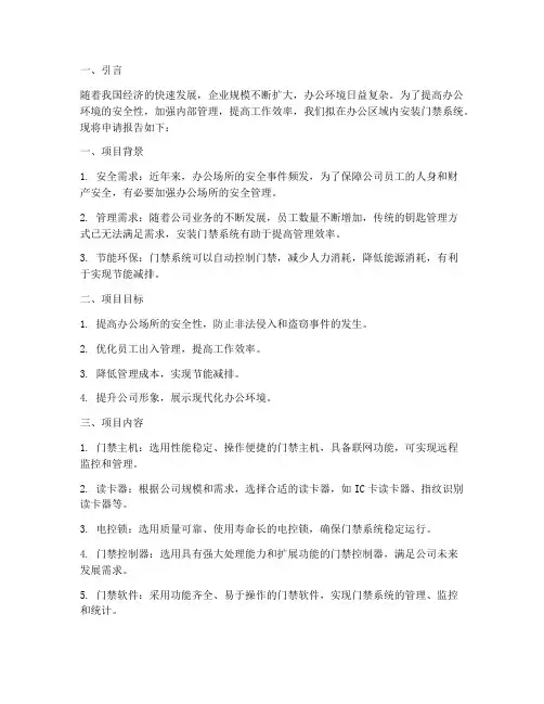 办公室安装门禁申请报告