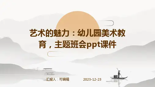 艺术的魅力：幼儿园美术教育,主题班会ppt课件