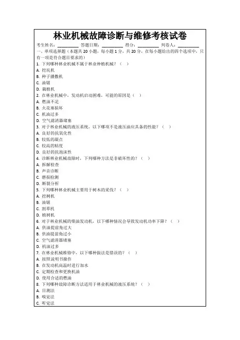 林业机械故障诊断与维修考核试卷