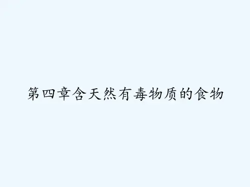 第四章含天然有毒物质的食物 PPT