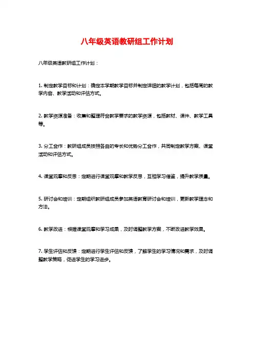 八年级英语教研组工作计划