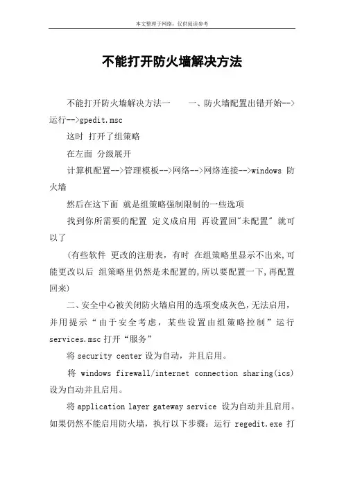 不能打开防火墙解决方法