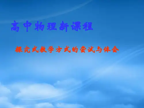 高中物理新课程培训 探究式教学方式的尝试与体会
