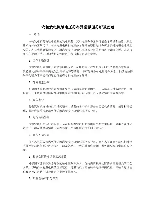 汽轮发电机轴电压分布异常原因分析及处理