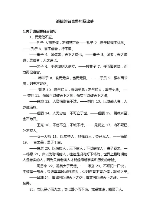 诚信的名言警句及出处