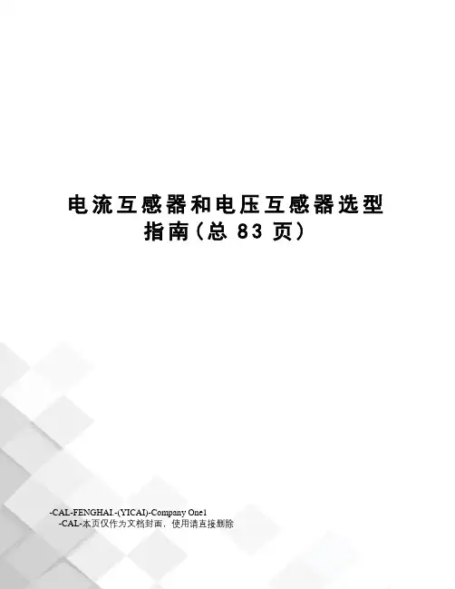 电流互感器和电压互感器选型指南