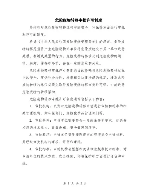 危险废物转移审批许可制度