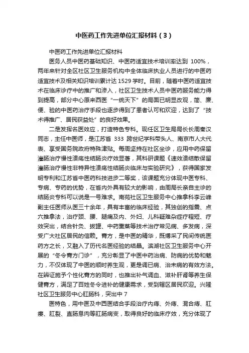 中医药工作先进单位汇报材料（3）