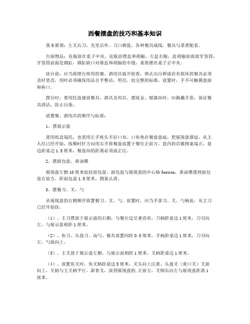 西餐摆盘的技巧和基本知识