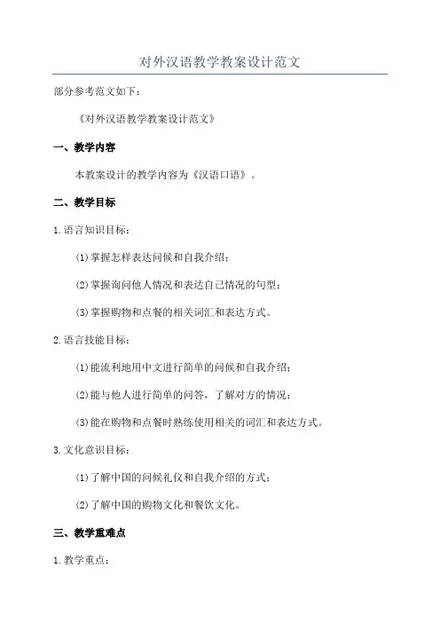 对外汉语教学教案设计范文