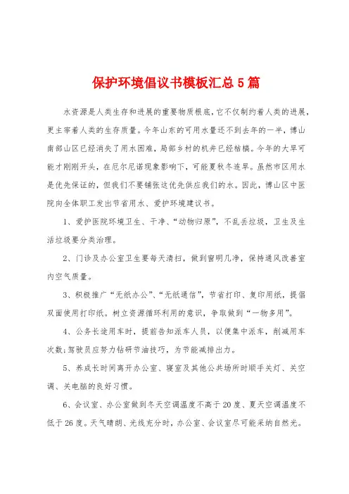 保护环境倡议书模板汇总5篇