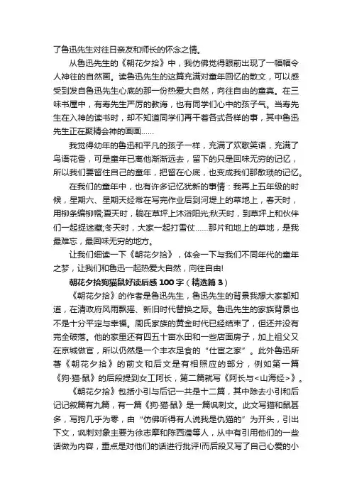 朝花夕拾狗猫鼠好读后感100字（精选5篇）