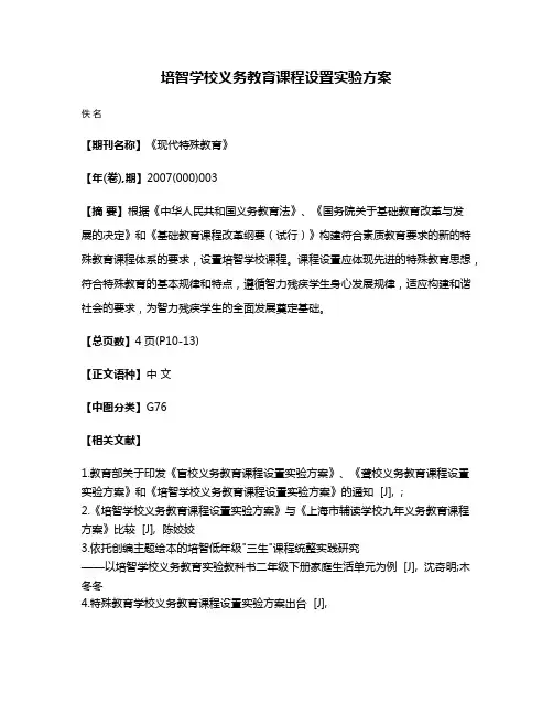 培智学校义务教育课程设置实验方案