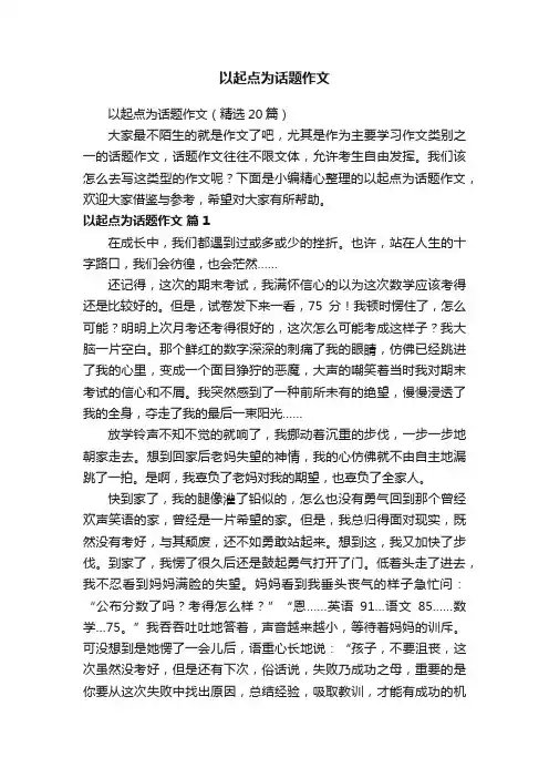以起点为话题作文