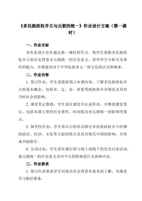 《第10课多民族政权并立与元朝的统一》作业设计方案-中职历史高教版23中国历史
