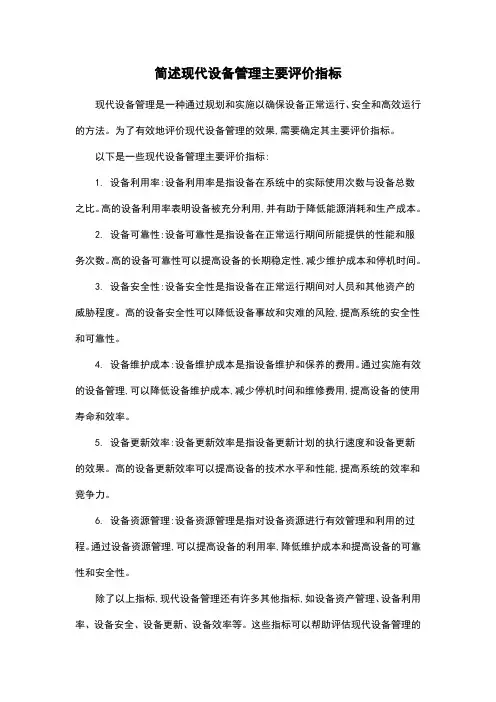 简述现代设备管理主要评价指标