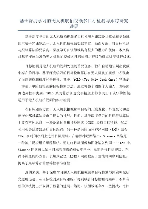 基于深度学习的无人机航拍视频多目标检测与跟踪研究进展