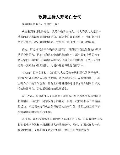 歌舞主持人开场白台词