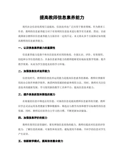 提高教师信息素养能力