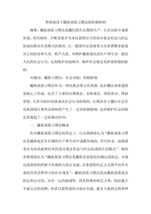 和谐视角下藏族部落习惯法的积极影响