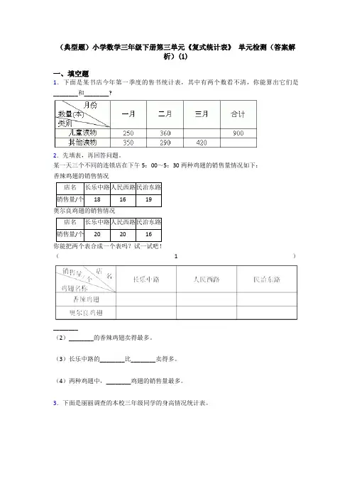 (典型题)小学数学三年级下册第三单元《复式统计表》 单元检测(答案解析)(1)