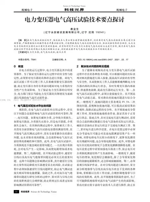 电力变压器电气高压试验技术要点探讨