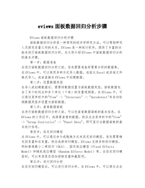 eviews面板数据回归分析步骤