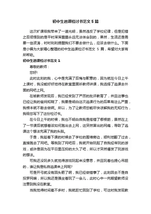 初中生逃课检讨书范文5篇